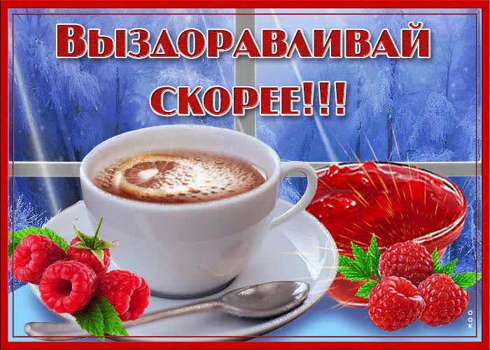 Картинка картинка выздоравливай скорей