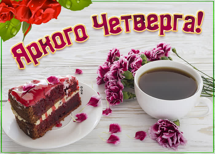Картинка картинка яркого четверга
