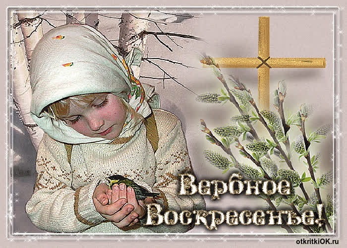 Картинка картинку вербное воскресенье