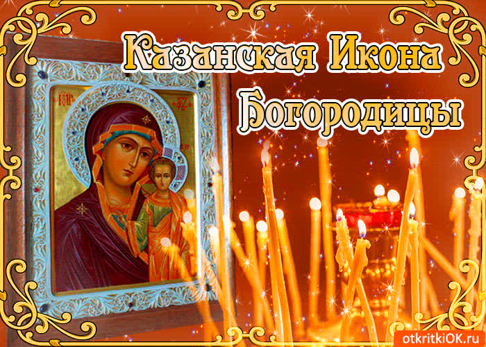 Картинка казанская икона богородицы