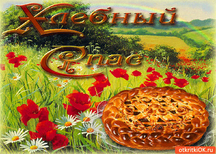 Картинка хлебный спас - свежий хлебушек для вас!