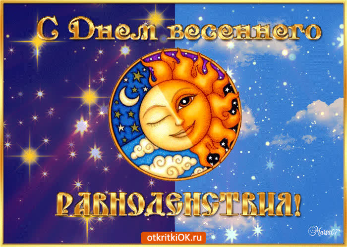 Картинка хочу поздравить тебя с днём весеннего равноденствия