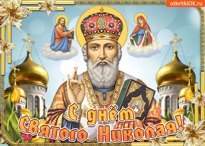 Картинка хочу поздравить вас в николин день