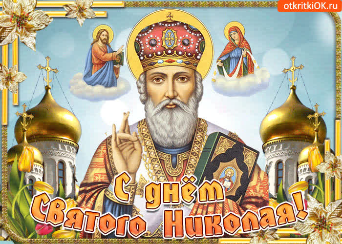 Картинка хочу поздравить вас в николин день