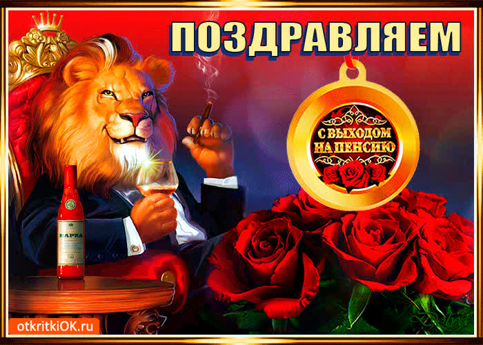 Картинка хочу поздравить всех вас с пенсией