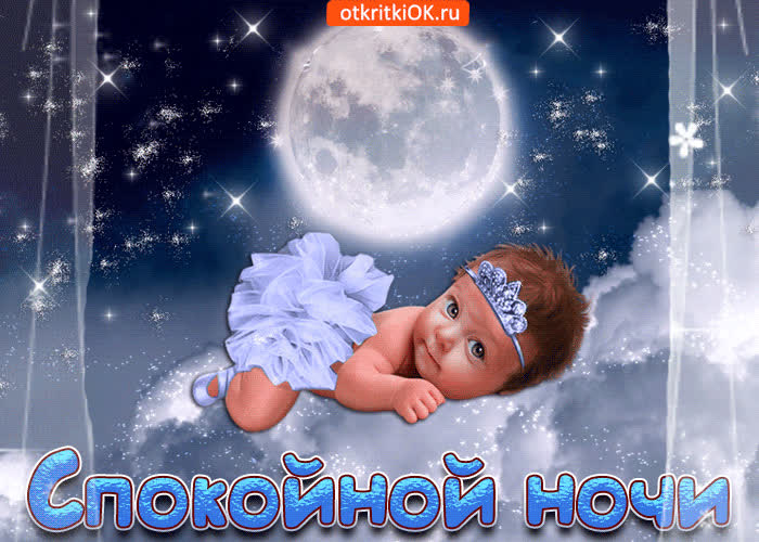 Картинка хочу пожелать тебе спокойной ночи