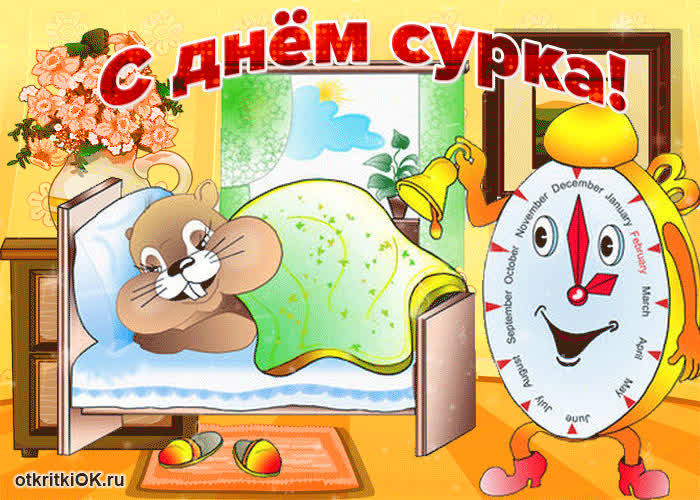Картинка хочу тебя поздравить в день сурка