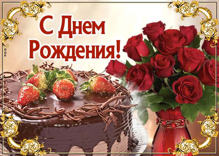 Картинка картинка с днем рождения девушке фото