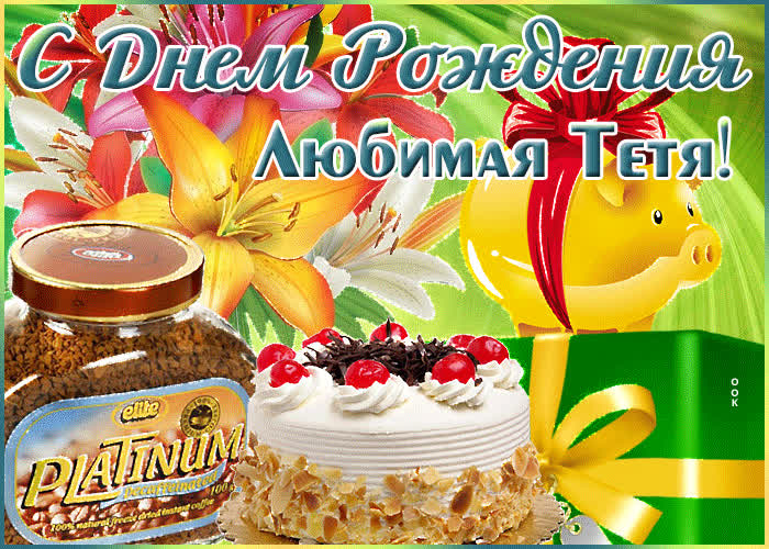 Открытка хорошая картинка днем рождения тете