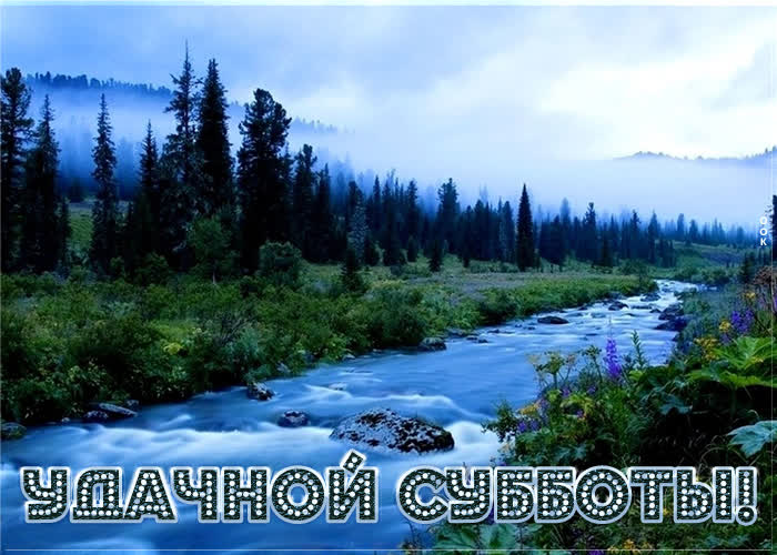 Открытка хорошая картинка с природой удачной субботы