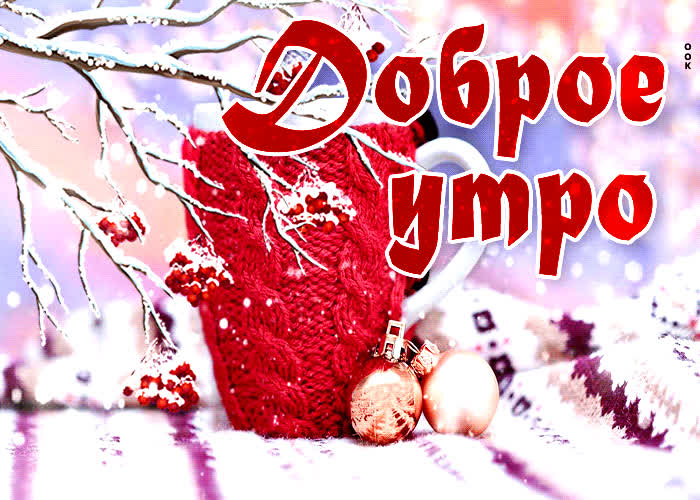Открытка хорошая открытка доброе утро