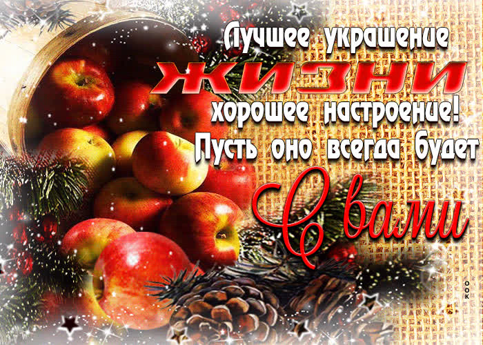 Открытка хорошая открытка лучшее украшение это хорошее настроение