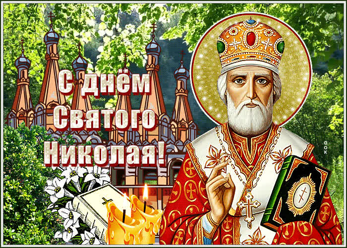 Открытка хорошая открытка николин день