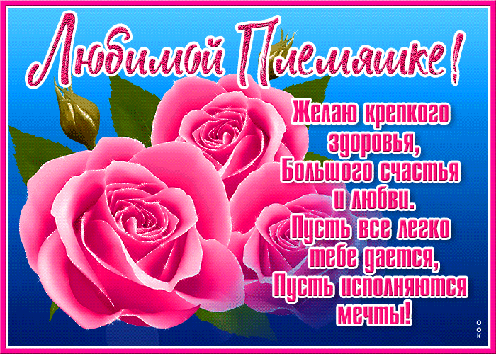 Открытка хорошая открытка племяннице