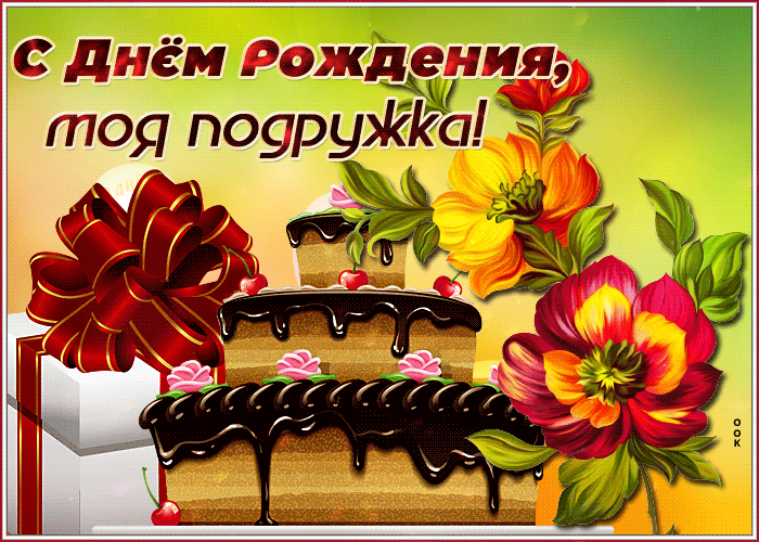 Открытка хорошая открытка с тортом для моей подруги