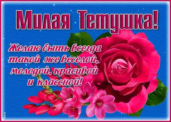 Открытка хорошая открытка тете