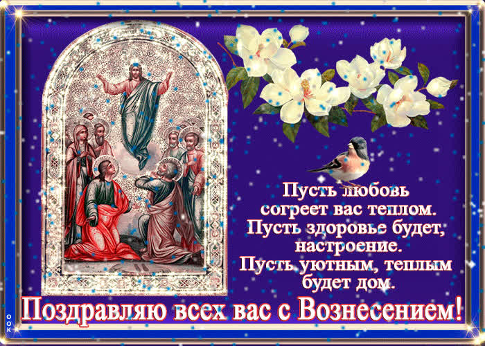 Открытка хорошая открытка вознесение господне