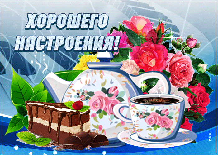 Открытка хорошего и вкусного настроения