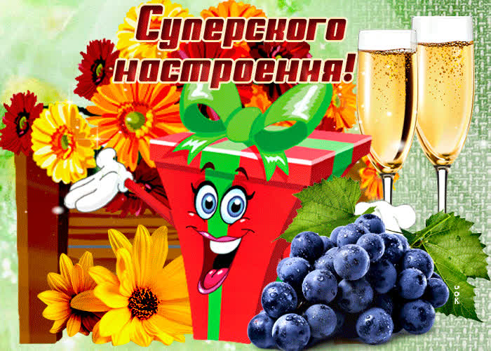 Картинка хорошего настроения хочу пожелать