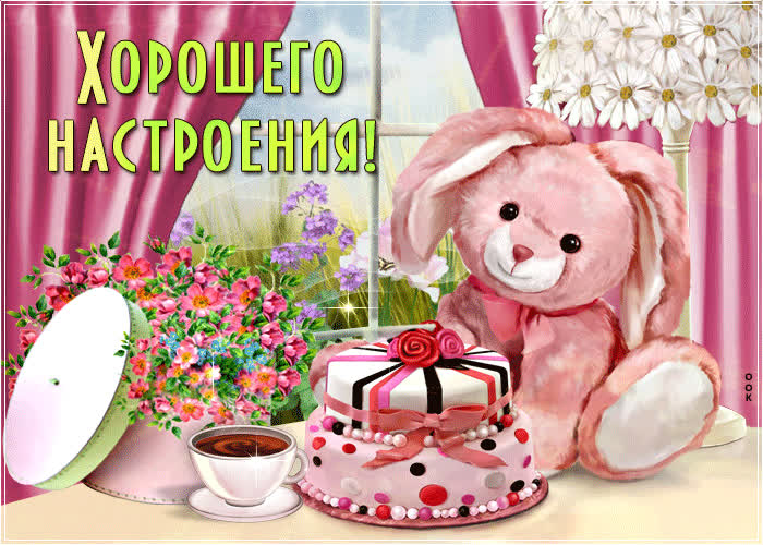 Картинка хорошего настроения плейкаст