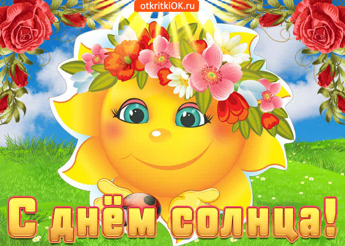 Картинка хорошего настроения в этот прекрасный день солнца