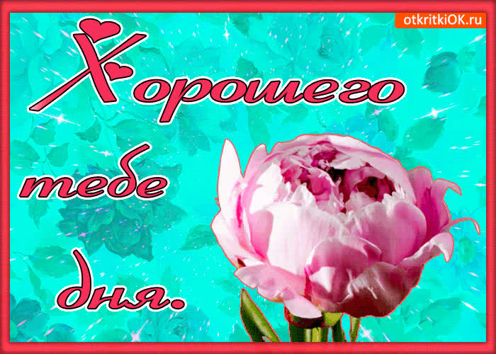 Картинка хорошего тебе дня