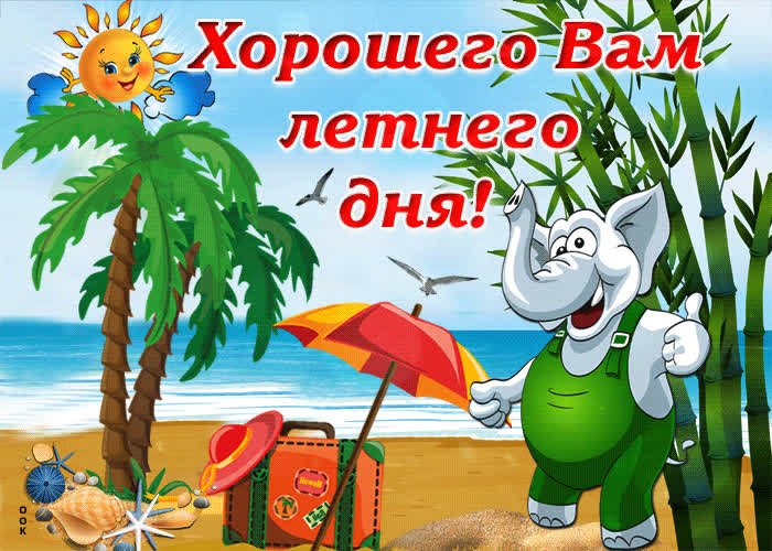 Картинка хорошего вам свежего летнего денечка