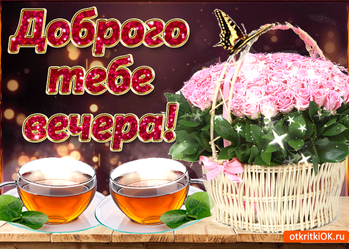 Открытка хорошего вечера и настроения