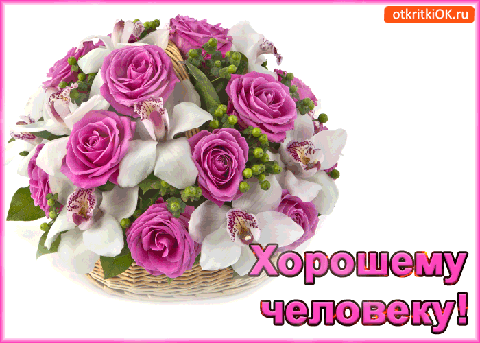 Открытка хорошему человеку!