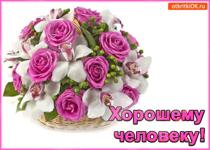 Картинка хорошему человеку!