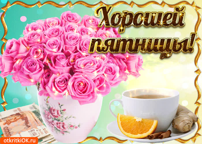 Картинка хорошей пятницы приятных выходных