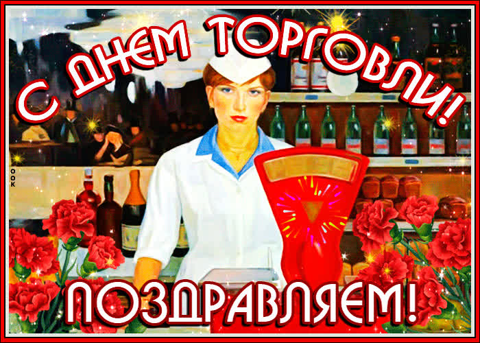 Картинка хорошей торговли, с праздником
