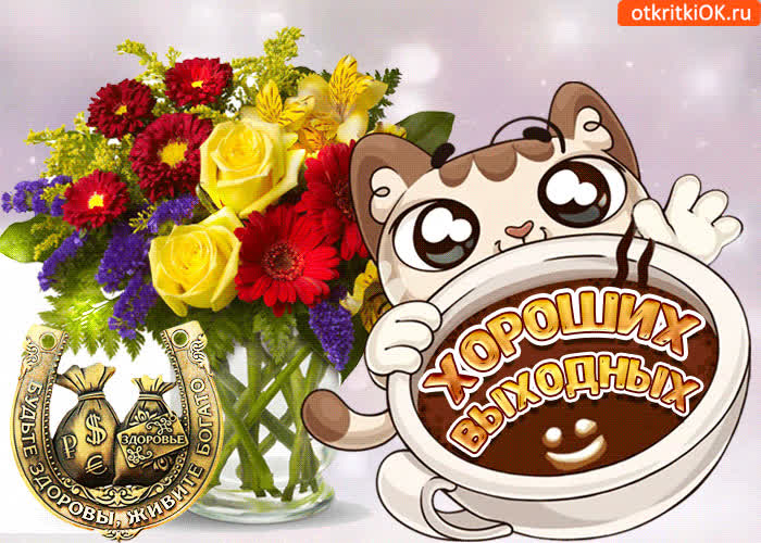 Картинка хороших и удачных выходных
