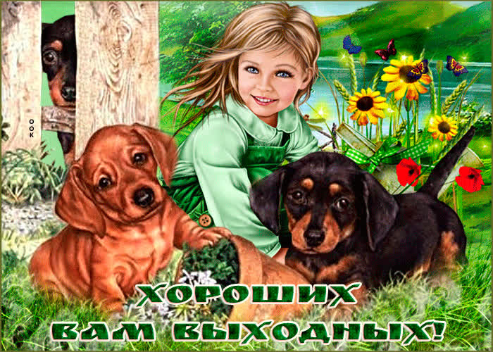 Картинка хороших выходных, счастливых мгновений