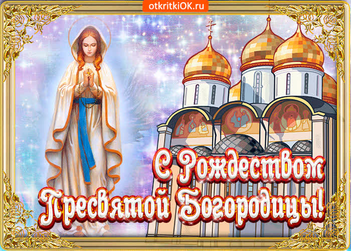 Картинка храм свято рождества богородицы