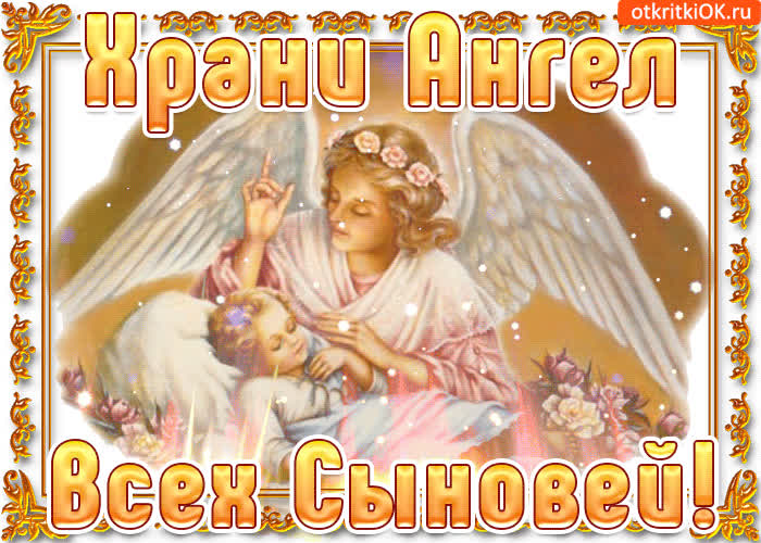 Картинка храни ангел наш всех сыновей