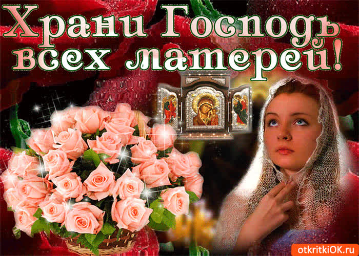 Картинка храни господь матерей