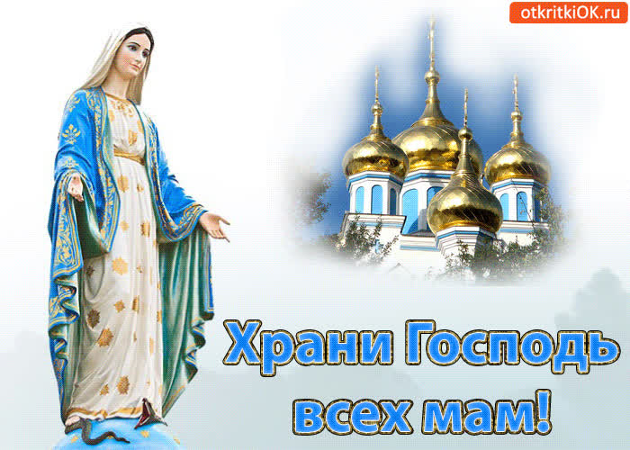 Картинка храни господь всех мам! с праздником!