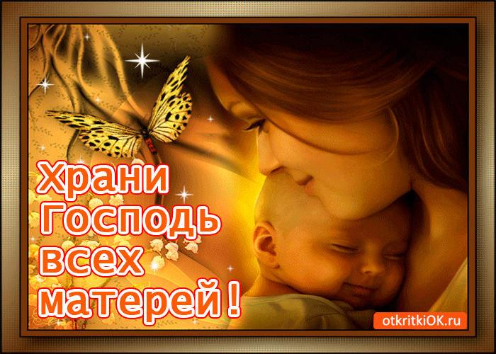 Картинка храни господь всех матерей!