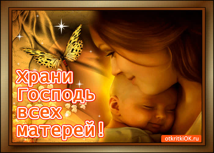 Картинка храни господь всех матерей!