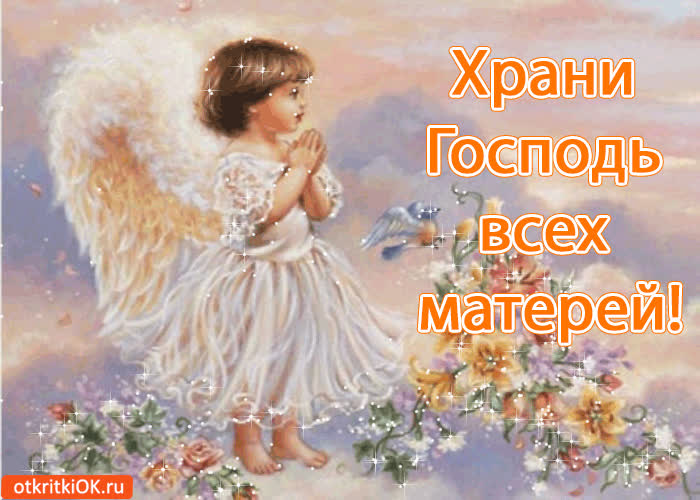 Картинка храни господь всех матерей! день мамы!