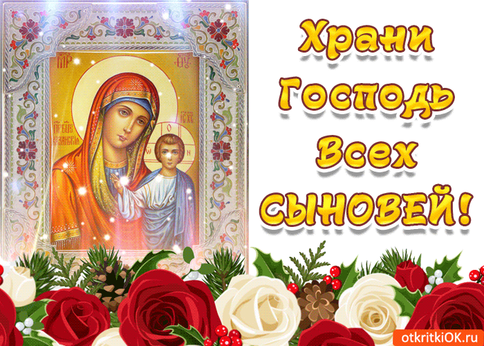 Картинка храни господь всех сыновей