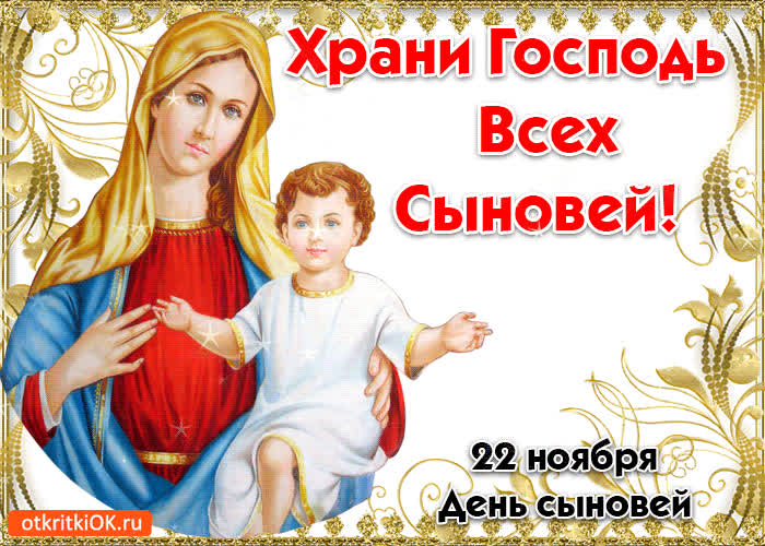 Картинка храни господь всех сыновей
