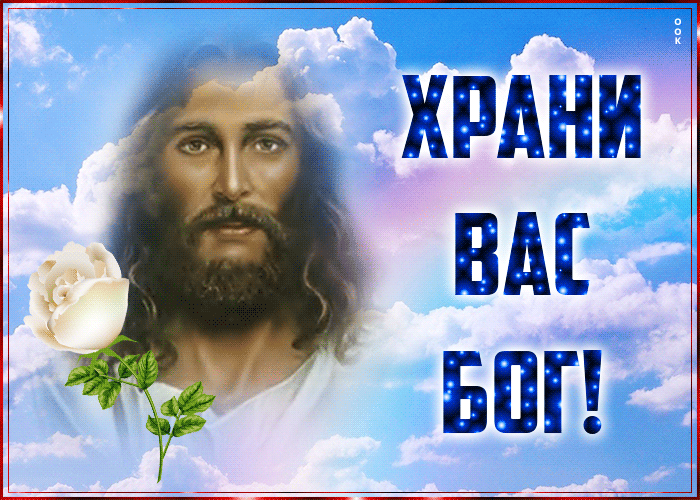 Картинка храни вас господь