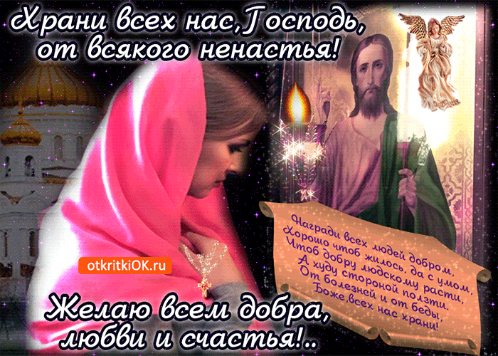 Открытка храни всех нас господь, от всякого ненастья