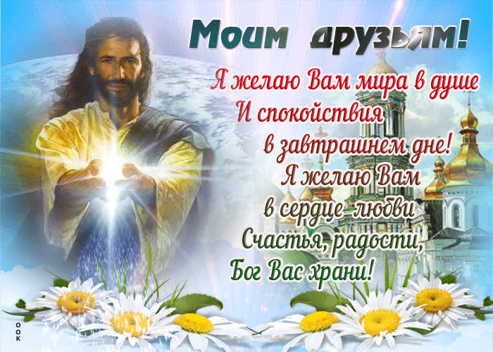 Картинка христианская картинка для друзей