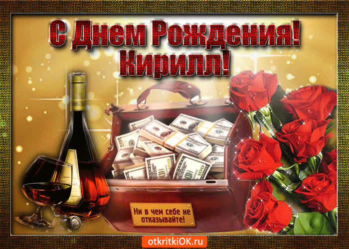 Картинка кирилл с праздником тебя