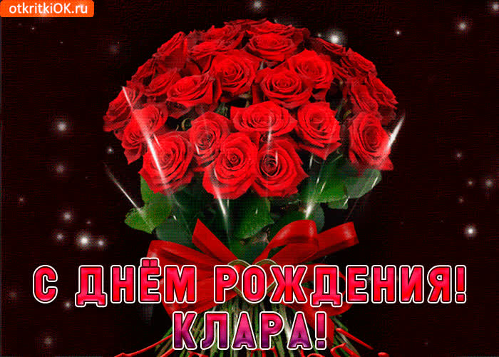 Картинка клара с праздником тебя
