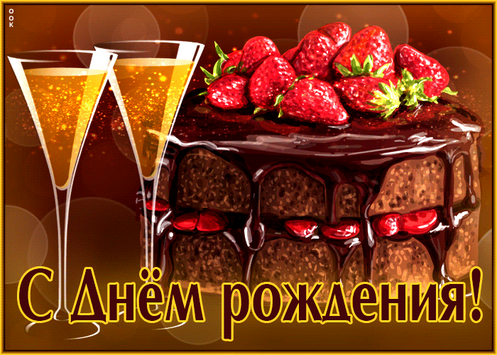 Picture классическая и красивая гиф-открытка с тортом с днем рождения