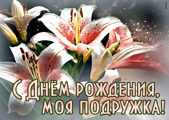 Postcard классная гиф-открытка с днем рождения, моя подружка